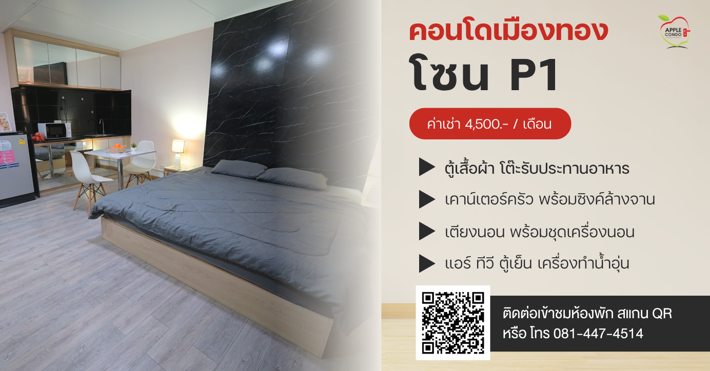 P1.Muangthong Apple Condo