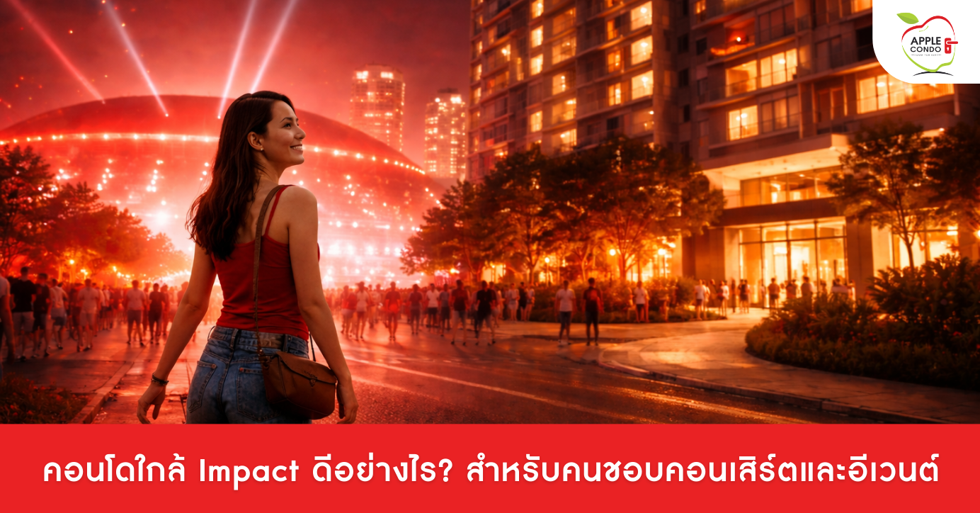 คอนโดใกล้ Impact ดีสำหรับคนชอบคอนเสิร์ตและอีเวนต์