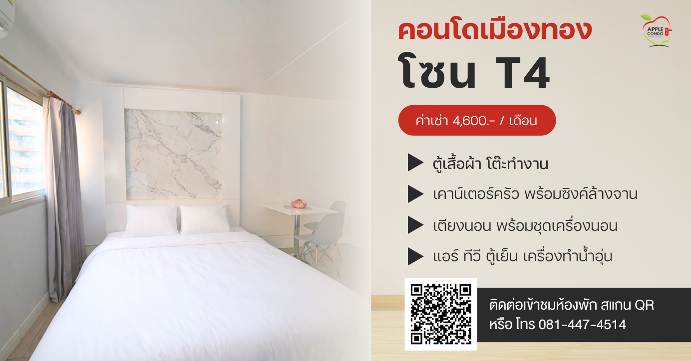 T4.Muangthong Apple Condo