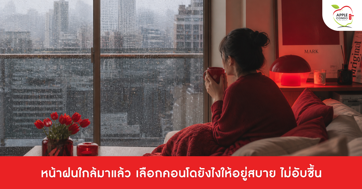 หน้าฝนใกล้มาแล้ว เลือกคอนโดยังไงให้อยู่สบาย ไม่อับชื้น